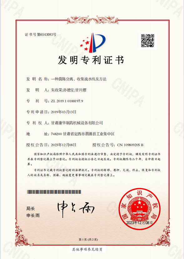 一種茵陳分離、收集流水線及方法 （發(fā)明專(zhuān)利）
